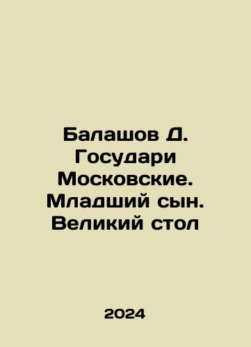 Balashov D. Gosudari Moskovskie. Mladshiy syn. Velikiy stol/Balashov D. State and Moscow. Younger son. Great table In Russian - landofmagazines.com