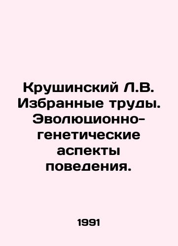 Krushinskiy L.V. Izbrannye trudy. Evolyutsionno-geneticheskie aspekty povedeniya./Krushinsky L.V. Selected works. Evolutionary and genetic aspects of behavior. In Russian - landofmagazines.com