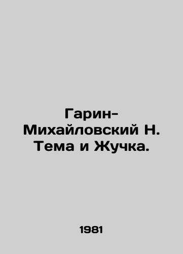 Garin-Mikhaylovskiy N. Tema i Zhuchka./Garin-Mikhailovsky N. Topic and Zhuchka. In Russian - landofmagazines.com