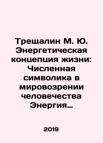 Treshchalin M. Yu. Energeticheskaya kontseptsiya zhizni: Chislennaya simvolika v mirovozrenii chelovechestva Energiya piramid Tom 2./Treschalin M. Yu. Energy Concept of Life: Numerical Symbolism in the World Vision of Humanity The Energy of the Pyramids Volume 2. In Russian - landofmagazines.com