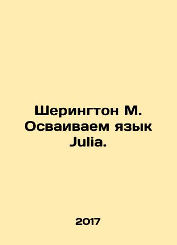 Sherington M. Osvaivaem yazyk Julia./Sherington M. Learning the language Julia. In Russian - landofmagazines.com