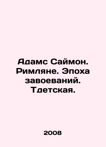 Adams Saymon. Rimlyane. Epokha zavoevaniy. Tdetskaya./Adams Simon. Romans. Age of Conquest In Russian - landofmagazines.com