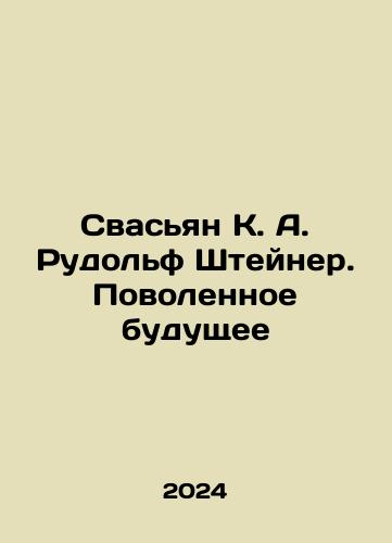 Svasyan K. A. Rudolf Shteyner. Povolennoe budushchee/Svasian K. A. Rudolf Steiner. The Lost Future In Russian - landofmagazines.com