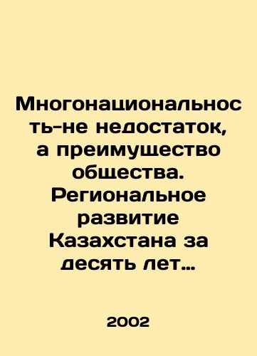Mnogonatsionalnost-ne nedostatok, a preimushchestvo obshchestva. Regionalnoe razvitie Kazakhstana za desyat let nezavisimosti respubliki: sotsialno-politicheskiy analiz/Multinationality is not a disadvantage, but an advantage of society. Regional development of Kazakhstan during ten years of independence: socio-political analysis In Russian - landofmagazines.com