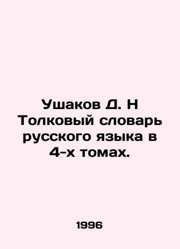 Ushakov D. N Tolkovyy slovar russkogo yazyka v 4-kh tomakh./D. N Ushakov Interpretative Dictionary of the Russian Language in 4 Volumes. In Russian - landofmagazines.com