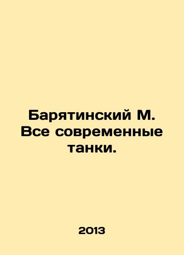 Baryatinskiy M. Vse sovremennye tanki./Baryatinsky M. All modern tanks. In Russian - landofmagazines.com