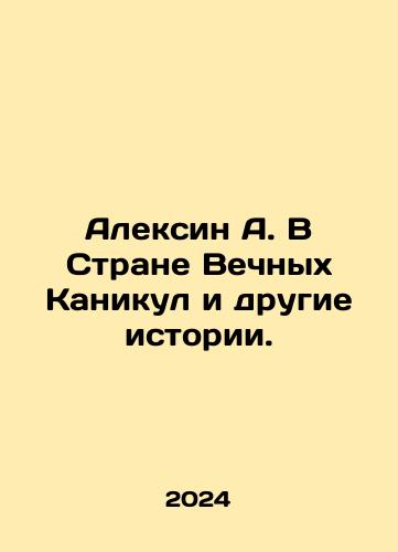 Aleksin A. V Strane Vechnykh Kanikul i drugie istorii./Alexin A. In the Land of Eternal Vacations and Other Stories. In Russian - landofmagazines.com