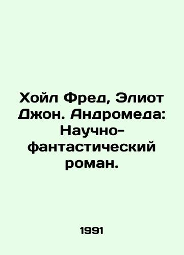Khoyl Fred, Eliot Dzhon. Andromeda: Nauchno-fantasticheskiy roman./Hoyle Fred, Eliot John. Andromeda: A Science Fiction Novel. In Russian - landofmagazines.com