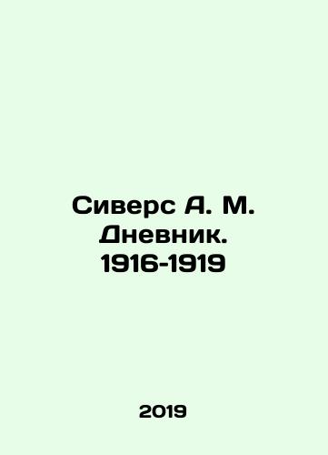 Sivers A. M. Dnevnik. 1916–1919/Sivers A.M. Diary. 1916-1919 In Russian - landofmagazines.com
