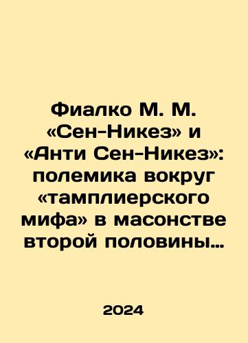 Fialko M. M. «Sen-Nikez» i «Anti Sen-Nikez»: polemika vokrug «tamplierskogo mifa» v masonstve vtoroy poloviny XVIII v./Fialco M. M. Saint-Niques and Anti-Saint-Niques: the controversy surrounding the Templar myth in Freemasonry in the second half of the eighteenth century In Russian - landofmagazines.com