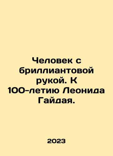 Chelovek s brilliantovoy rukoy. K 100-letiyu Leonida Gaydaya./The Man with a Diamond Hand. To the 100th Anniversary of Leonid Gaiday. In Russian - landofmagazines.com