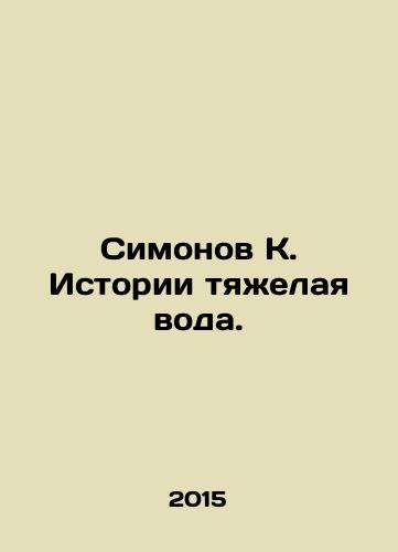 Simonov K. Istorii tyazhelaya voda./Simonov K. Stories are hard water. In Russian - landofmagazines.com
