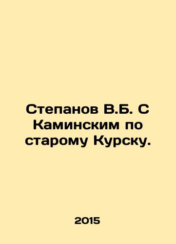 Stepanov V.B. S Kaminskim po staromu Kursku./Stepanov V.B. with Kaminsky on Old Kursk. In Russian - landofmagazines.com