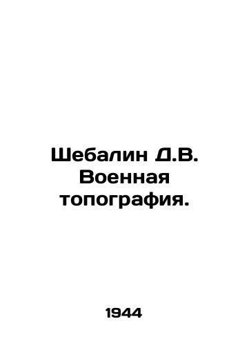 Shebalin D.V. Voennaya topografiya./Shebalin D.V. Military topography. In Russian - landofmagazines.com