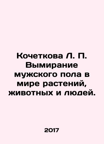 Kochetkova L. P. Vymiranie muzhskogo pola v mire rasteniy, zhivotnykh i lyudey./Kochetkova L. P. Male extinction in the world of plants, animals, and humans. In Russian - landofmagazines.com