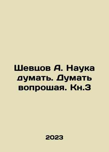 Shevtsov A. Nauka dumat. Dumat voproshaya. Kn.3/Shevtsov A. The science of thinking In Russian - landofmagazines.com