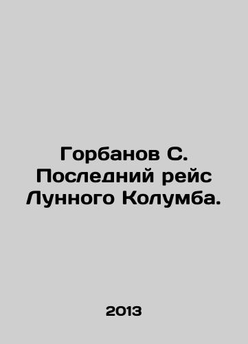 Gorbanov S. Posledniy reys Lunnogo Kolumba./Gorbanov S. Last voyage of the Moon Columbus. In Russian - landofmagazines.com