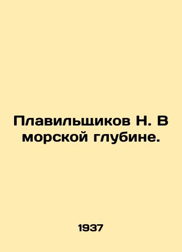 Plavilshchikov N. V morskoy glubine./Smelters N. In the depths of the sea. In Russian - landofmagazines.com