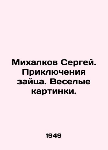 Mikhalkov Sergey. Priklyucheniya zaytsa. Veselye kartinki./Sergei Mikhalkov. The adventures of the hare. Funny pictures. In Russian - landofmagazines.com