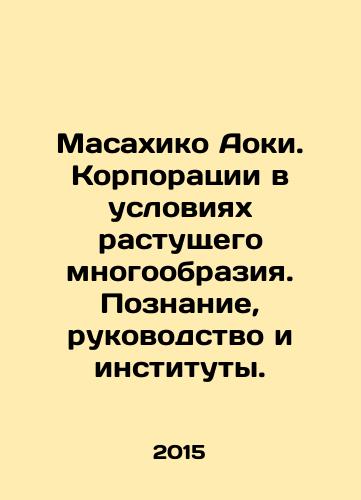 Masakhiko Aoki. Korporatsii v usloviyakh rastushchego mnogoobraziya. Poznanie, rukovodstvo i instituty./Masahiko Aoki: Corporations in Growing Diversity: Knowledge, Leadership, and Institutions. In Russian - landofmagazines.com