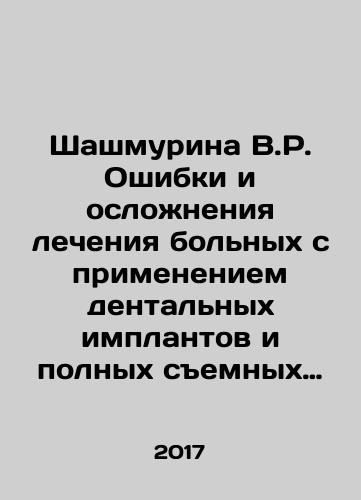 Shashmurina V.R. Oshibki i oslozhneniya lecheniya bolnykh s primeneniem dentalnykh implantov i polnykh semnykh protezov./Shashmurina V.R. Mistakes and complications in the treatment of patients with dental implants and complete removable dentures. In Russian - landofmagazines.com