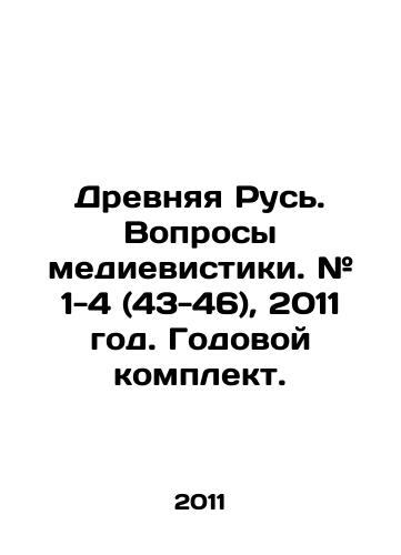 Drevnyaya Rus. Voprosy medievistiki. # 1-4 (43-46), 2011 god. Godovoy komplekt./Ancient Russia. Questions of media studies. # 1-4 (43-46), 2011. Annual kit. In Russian - landofmagazines.com