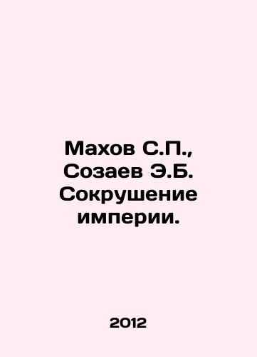 Makhov S.P., Sozaev E.B. Sokrushenie imperii./Makhov S.P., Sozaev E.B. The Destruction of Empire. In Russian - landofmagazines.com