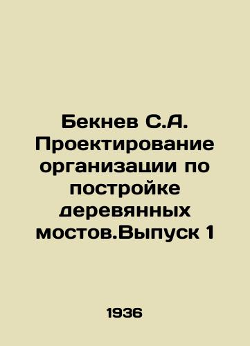 Beknev S.A. Proektirovanie organizatsii po postroyke derevyannykh mostov.Vypusk 1/Beknev S.A. Design of an organization for the construction of wooden bridges. Issue 1 In Russian - landofmagazines.com