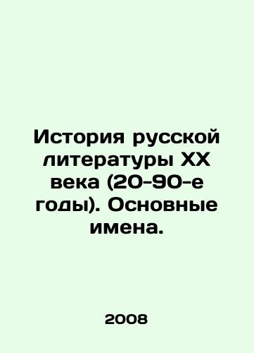 Istoriya russkoy literatury KhKh veka (20-90-e gody). Osnovnye imena./History of Russian Literature of the 20th Century (1920s-1990s) In Russian - landofmagazines.com