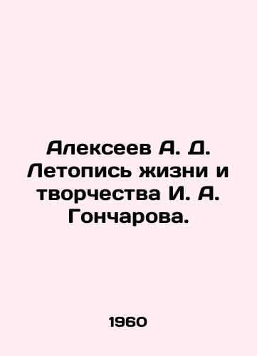 Alekseev A. D. Letopis zhizni i tvorchestva I. A. Goncharova./Alexeev A. D. Chronicle of the life and work of I. A. Goncharov. In Russian - landofmagazines.com