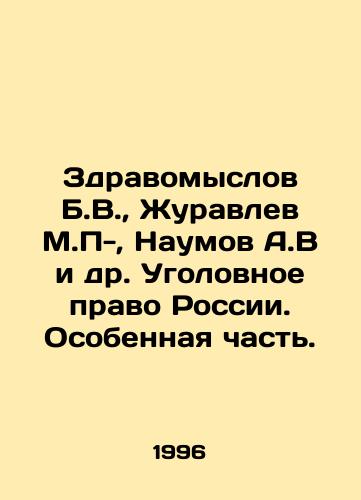 Zdravomyslov B.V.,  Zhuravlev M.P-, Naumov A.V i dr. Ugolovnoe pravo Rossii. Osobennaya chast./Zdravomyslov B.V.,  Zhuravlev M.P.,  Naumov A.V et al. Criminal Law of Russia. Special Part. In Russian - landofmagazines.com