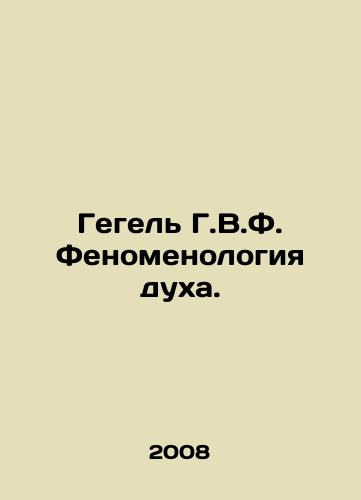 Gegel G.V.F. Fenomenologiya dukha./Hegel H.W.F. The Phenomenology of Mind. In Russian - landofmagazines.com