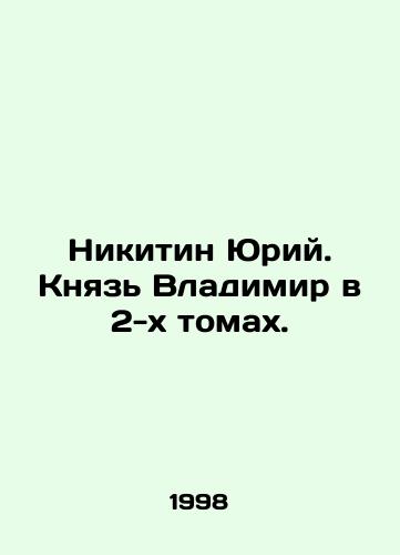 Nikitin Yuriy. Knyaz Vladimir v 2-kh tomakh./Nikitin Yuri. Prince Vladimir in 2 volumes. In Russian - landofmagazines.com