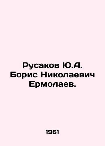Rusakov Yu.A. Boris Nikolaevich Ermolaev./Yu.A. Rusakov Boris Nikolaevich Ermolaev. In Russian - landofmagazines.com