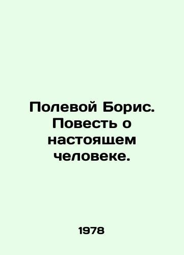Polevoy Boris. Povest o nastoyashchem cheloveke./Field Boris. A Tale of a Real Man. In Russian - landofmagazines.com
