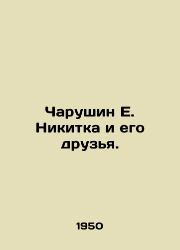 Charushin E. Nikitka i ego druzya./Charushin E. Nikitka and his friends. In Russian - landofmagazines.com