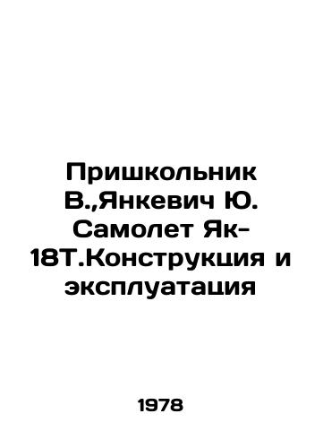 Prishkolnik V., Yankevich Yu. Samolet Yak-18T.Konstruktsiya i ekspluatatsiya/Prishkolnik V., Yankevich Yu. Yak-18T.Design and operation In Russian - landofmagazines.com