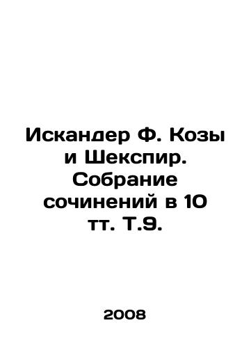 Iskander F. Kozy i Shekspir. Sobranie sochineniy v 10 tt. T.9./Iskander F. Goats and Shakespeare. A collection of works in 10 vol. Vol. 9. In Russian - landofmagazines.com