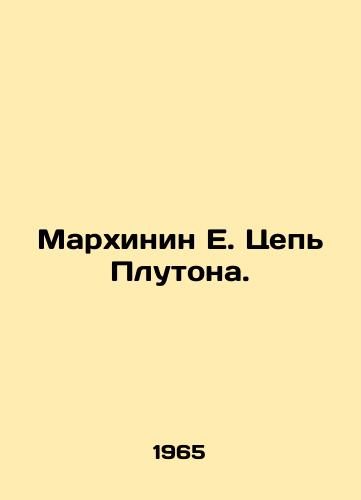 Markhinin E. Tsep Plutona./Marchinin E. Pluto Chain. In Russian - landofmagazines.com