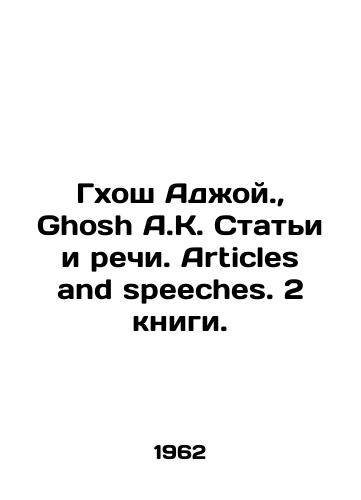 Gkhosh Adzhoy.,  Ghosh A.K. Stati i rechi. Articles and speeches. 2 knigi./Ghosh Ajoy.,  Ghosh A.K. Articles and speeches. Articles and speeches. 2 books. In Russian - landofmagazines.com