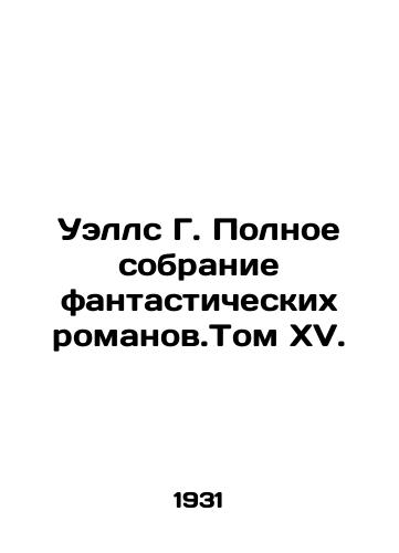 Uells G. Polnoe sobranie fantasticheskikh romanov.Tom XV./Wells G. Complete collection of fantasy novels. Volume XV. In Russian - landofmagazines.com