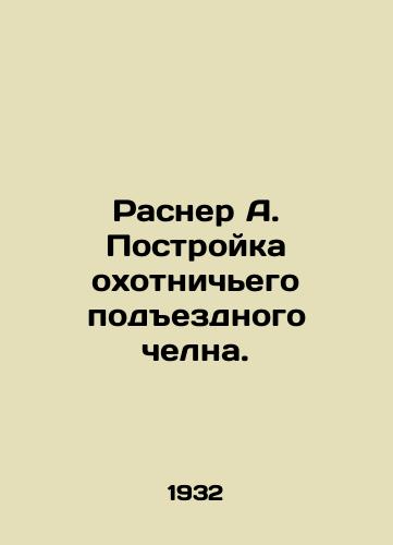 Rasner A. Postroyka okhotnichego podezdnogo chelna./Rasner A. Construction of a hunting access shuttle. In Russian - landofmagazines.com