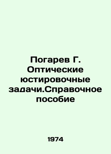 Pogarev G. Opticheskie yustirovochnye zadachi.Spravochnoe posobie/Pogarev G. Optical adjustment tasks. Reference manual In Russian - landofmagazines.com