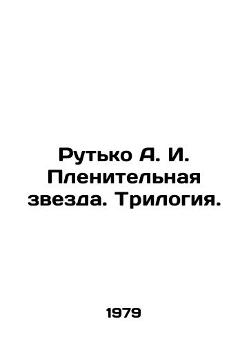 Rutko A. I. Plenitelnaya zvezda. Trilogiya./Rutko A. I. A captivating star. Trilogy. In Russian - landofmagazines.com