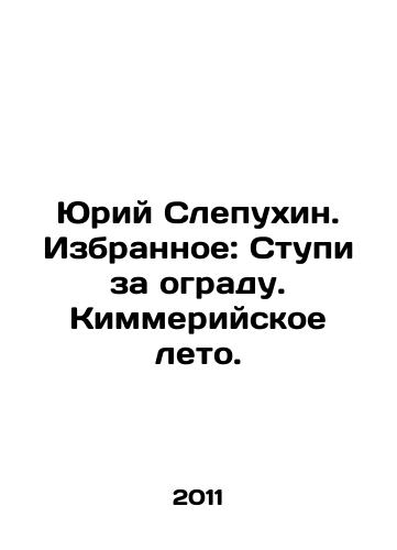 Yuriy Slepukhin. Izbrannoe: Stupi za ogradu. Kimmeriyskoe leto./Yuri Slepukhin. Favorites: Step over the fence. Kimmerian summer. In Russian - landofmagazines.com
