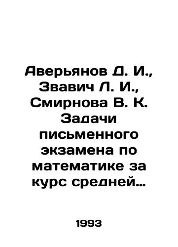 Averyanov D. I., Zvavich L. I., Smirnova V. K. Zadachi pismennogo ekzamena po matematike za kurs sredney shkoly: usloviya i resheniya. Vypusk 1./Averyanov D. I., Zvavich L. I., Smirnova V. K. The tasks of the written examination in mathematics for a secondary school course: conditions and solutions. Issue 1. In Russian - landofmagazines.com