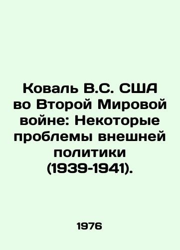 Koval V.S. SShA vo Vtoroy Mirovoy voyne: Nekotorye problemy vneshney politiki (1939–1941)./Koval to the US in World War II: Some Foreign Policy Challenges (1939-1941). In Russian - landofmagazines.com