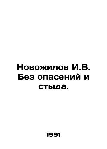 Novozhilov I.V. Bez opaseniy i styda./I.V. Novozhilov Without fear or shame. In Russian - landofmagazines.com