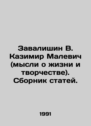 Zavalishin V. Kazimir Malevich (mysli o zhizni i tvorchestve). Sbornik statey./V. Kazimir Malevich Zavalishin (thoughts on life and creativity) In Russian - landofmagazines.com