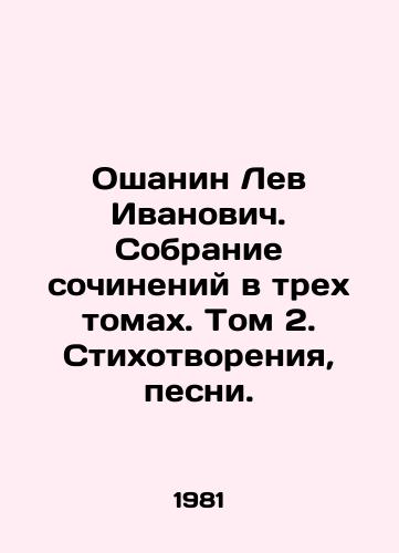 Oshanin Lev Ivanovich. Sobranie sochineniy v trekh tomakh. Tom 2. Stikhotvoreniya, pesni./Lev Ivanovich Oshanin. A collection of works in three volumes. Volume 2. Poems, songs. In Russian - landofmagazines.com